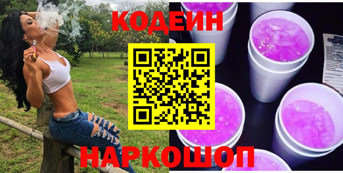 Знаменск  Codein Purple Drank  Вход с VPN 